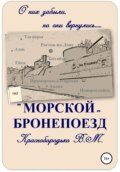 «Морской» бронепоезд