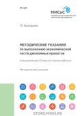 Методические указания к выполнению экономической части дипломных проектов. (специализация «Открытые горные работы»)