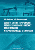 Обработка и интерпретация результатов геофизических исследований и неразрушающего контроля