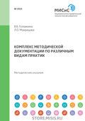 Комплекс методической документации по различным видам практик