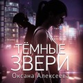 Тёмные звери