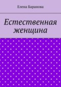 Естественная женщина. Красота внутри