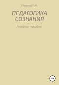 Педагогика сознания: учебное пособие для студ. высш. пед. учеб. заведений