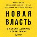 Новая власть. Какие силы управляют миром – и как заставить их работать на вас