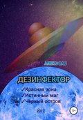 Дезинфектор