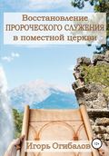 Восстановление пророческого служения в поместной церкви