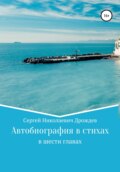 Сергей Дрождев. Автобиография в стихах