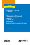 Промышленные роботы: управление манипуляционными роботами 2-е изд., испр. и доп. Учебное пособие для вузов