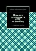 История чемпионата СССР по футболу. 2-й том (1970—1991 год)