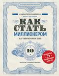 Как стать миллионером на территории СНГ. 10 шагов к успешной жизни