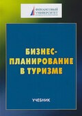 Бизнес-планирование в туризме