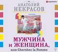 Мужчина и Женщина, или Cherchez La Femme