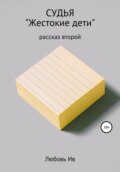 Судья. Рассказ второй «Жестокие дети»