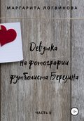 Девушка на фотографии футболиста Березина. Часть 3