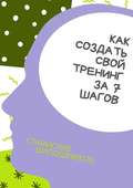 Как создать свой тренинг за 7 шагов. Практическое руководство