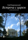 Встреча с царем. Сказки для взрослых