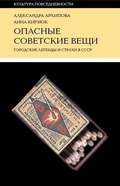 Опасные советские вещи. Городские легенды и страхи в СССР