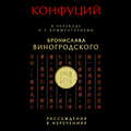 Рассуждения в изречениях. В переводе и с комментариями Бронислава Виногродского