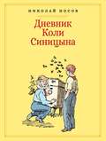 Дневник Коли Синицына