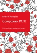 Осторожно, РСП! Или пособие для разведенных женщин