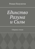 Единство Разума и Силы. Сборник стихов