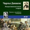 Рождественская песнь в прозе