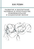 Развитие и воспитание человека в пространстве индивидуальной и социальной жизни