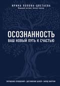 Осознанность. Ваш новый путь к счастью