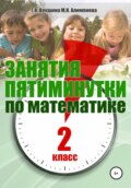 Занятия-пятиминутки по математике. 2 класс