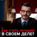 Как стать лучшим в своем деле?