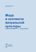 Мода в контексте визуальной культуры: вторая половина ХХ – начало XXI вв.