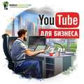 Саммари на книгу «YouTube для бизнеса». Майкл Миллер