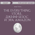 The Everything store. Джефф Безос и эра Amazon. Брэд Стоун (обзор)