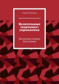 Целительные «парчовые» упражнения. Восточные тайны долголетия