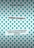 Небывальщина. Сказки для великовозрастных детей и впавших в детство взрослых