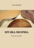 Нiч яка мiсячна. Ноты для ансамбля