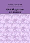 Освободиться от долгов. Выход есть