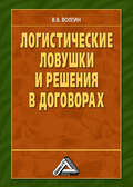 Логистические ловушки и решения в договорах: Справочник предпринимателя