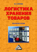 Логистика хранения товаров: Практическое пособие