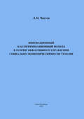 Инновационный как оптимизационный подход в теории эффективного управления социально-экономическими системами