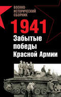 1941. Забытые победы Красной Армии (сборник)