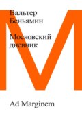 Московский дневник