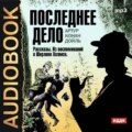 Последнее дело. Рассказы. Из воспоминаний о Шерлоке Холмсе