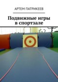 Подвижные игры в спортзале