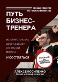 Путь бизнес-тренера. История о том, как начать карьеру без знаний и опыта и состояться