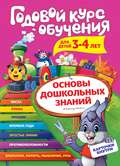 Годовой курс обучения. Для детей 3-4 лет