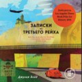 Записки из Третьего рейха. Жизнь накануне войны глазами обычных туристов