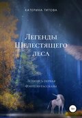 Легенды Шелестящего леса. Летопись первая. Фэнтези-рассказы