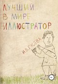 Лучший в мире иллюстратор