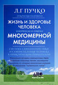 Жизнь и здоровье человека в вопросах и ответах Многомерной медицины